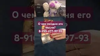 о чем сегодня его мысли! 