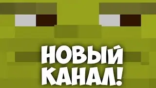 Переезжаем НА НОВЫЙ КАНАЛ! ССЫЛКА В ОПИСАНИИ! ВСЕ ПОДПИСЧИКИ МС КУСА СМОТРИТЕ!