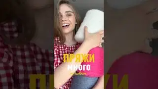 Пряжи много не бывает 🤤 #вяжунетужу #моточки #пряжа #вяжемвместе