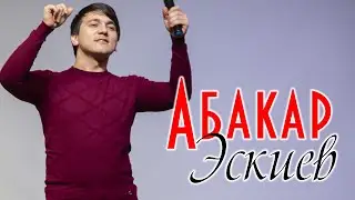 Сборник песен Абакара Эскиева 2020