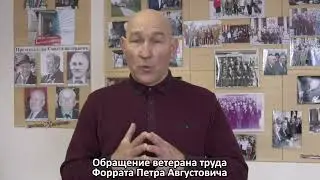 Обращение Форрата ПА