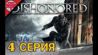4 Серия Dishonored: Dunwall City Trials
