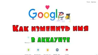 Как изменить имя в аккаунте Google