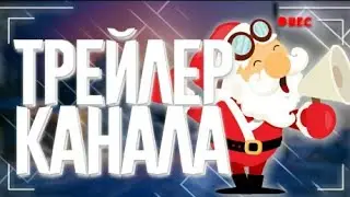 Трейлер канала!