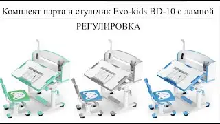 Регулировка растущего комплекта Evo kids BD 10 c лампой