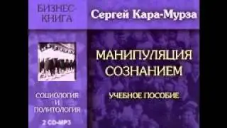 Манипуляция сознанием С.Г.Кара-Мурза