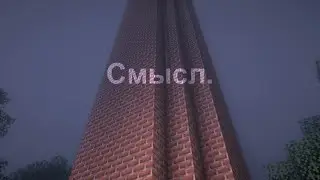 Смысл.