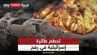 تحطم طائرة عسكرية إسرائيلية في رفح.. كيف سقطت "البومة"؟ | #الظهيرة