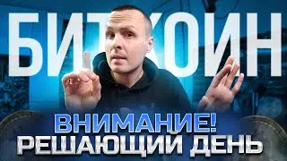 ВНИМАНИЕ ❗️БИТКОИН ЗАВТРА РЕШАЮЩИЙ ДЕНЬ ⚠️ ETHEREUM НЕОПРАВДАННЫЕ НАДЕЖДЫ
