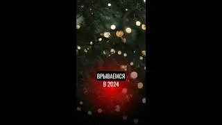 Врываемся в 2024