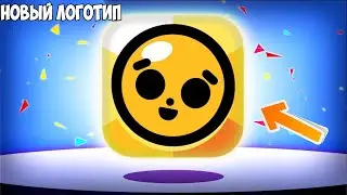 НОВЫЙ ЛОГОТИП BRAWL STARS! ДАТА ОБНОВЛЕНИЯ БРАВЛ СТАРС!