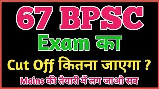 67th BPSC Cut off 2022 l Bpsc 67th के लिए cut off कितना ??? 