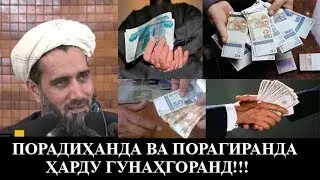 ПОРАДИХАНДА ВА ПОРАГИРАНДА ХАРДУ ГУНАХГОРАНД! Абдуссаломи Обид