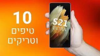 10 טיפים וטריקים שאתם חייבים להכיר בגלקסי S21 אולטרה !