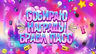 СОБИРАЮ ВСЕ НАГРАДЫ В BRAWL PASS! ВЫПАЛА ЛЕГА? BRAWL STARS