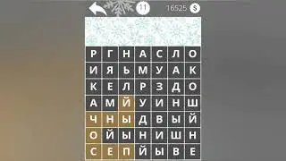 Найди Слова Цвета 11 уровень