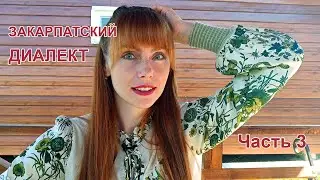 Закарпатский диалект. Или как говорят на Закарпатье. Часть 3.