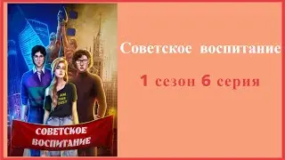 Советское воспитание. 1 сезон. 6 серия. Lagerta