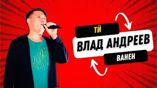 Влад Андреев - Тӥ ванен / удмуртская дискотека / удмуртская песня