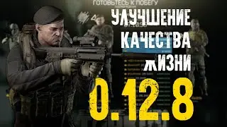 Хорошо и сломано. Обзор обновления 0.12.8 Escape from Tarkov