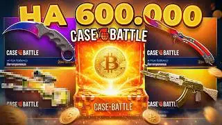 ВЫБИЛ 600,000₽ НА КЕЙС БАТЛ! ЗАБРАЛ 4 ЛЕГЕНДАРНЫХ СКИНА на CASE-BATTLE