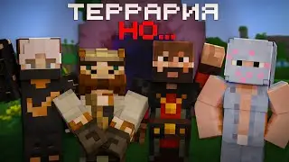 МАЙНШИЛДОВЦЫ ИГРАЮТ в ТЕРАРРИЮ, НО.... | МайнШилд 3