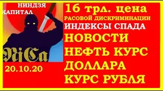 DOLLAR exchange rate , Euro exchange rate.PRICE OF RACIAL DISCRIMINATION. DECLINE INDICES. NEWS. OIL