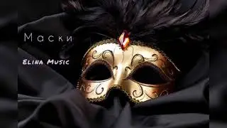 Маски-Элина Баткаева (Премьера песни)