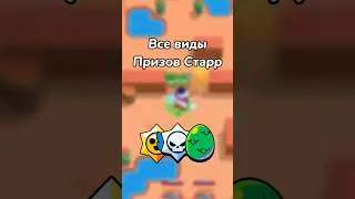 ВСЕ ВИДЫ ПРИЗОВ СТАРР (Тгк: Brawl Diro)