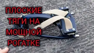 МОЩНАЯ РОГАТКА С ПЛОСКИМИ ТЯГАМИ