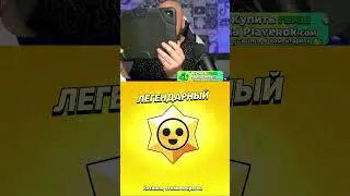 Дай мифика! Как это работает? Легендарка Бравл Старс! 