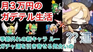 【ガデテル】月3万円のガデテル生活 #13 そろそろガチャ運が戻ってきてほしい ルー？？連【ガーディアンテイルズ/Guardian Tales】