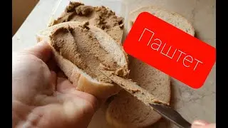 Домашний паштет!!!