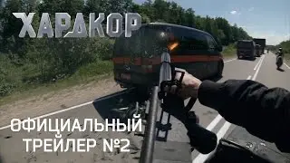 Хардкор - официальный тизер #2
