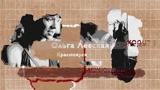 Ольга Левская I Хрустят песчинки в тапках