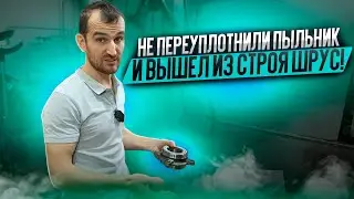 Не переуплотнили пыльник и вышел из строя шрус!