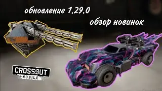 Crossout Mobile: Обновление 1.29.0 | 21 сезон БП, Новинки Синдиката