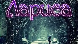 Значение имени. Лариса