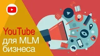 YouTube для сетевого бизнеса. Интервью с Александром Паутовым