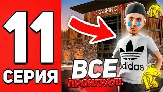 ПУТЬ БОМЖА на РУСЬ МОБАЙЛ #11! ПРОИГРАЛ ДЕНЬГИ В КАЗИНО Я БОМЖ!😱