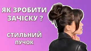 Як зробити сучасну зачіску / Стильний пучок / Курси зачісок