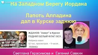 Евгений Савкин. "Ахмат" поднял белый флаг в Курске. Есть ли резервы у России? Шок!@SkladMysley