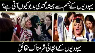Yahoodiyoun K Jismoun Se Hamesha Smell Kyun Ati Rehti Hy