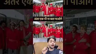 दम है तो एक ही अंतर बताओ#reelsvideo #trendingreels #viralvideos #foryou #explore