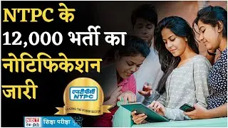 RRB NTPC Recruitment 2024: करीब 12,000 एनटीपीसी भर्ती का नोटिफिकेशन जारी, यहां भरें फॉर्म