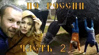 Путешествие по России часть 2 Денис Кабанов