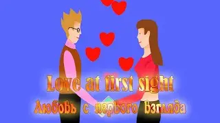 Любовь с первого взгляда. Анимация. Love at first sight. Animation