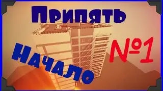 Припять Будущего. Начало 1.