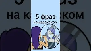 5 фраз на казахском 