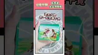 #呆火鱷 睡覺太可愛😍 跟 #請假王 一起打瞌睡! 全新卡牌周邊登場! #皮卡丘 #美納斯  造型卡套✨ 擴充包 #超電突圍 全新周邊開箱介紹！ #寶可夢卡牌 #pokemon